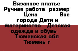 Вязанное платье. Ручная работа. размер 116-122 › Цена ­ 2 800 - Все города Дети и материнство » Детская одежда и обувь   . Тюменская обл.,Тюмень г.